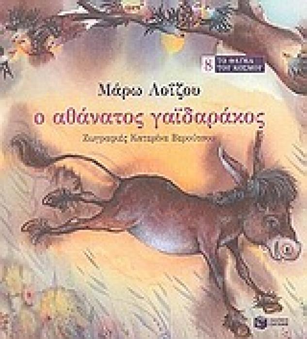 Ο ΑΘΑΝΑΤΟΣ ΓΑΙΔΑΡΑΚΟΣ