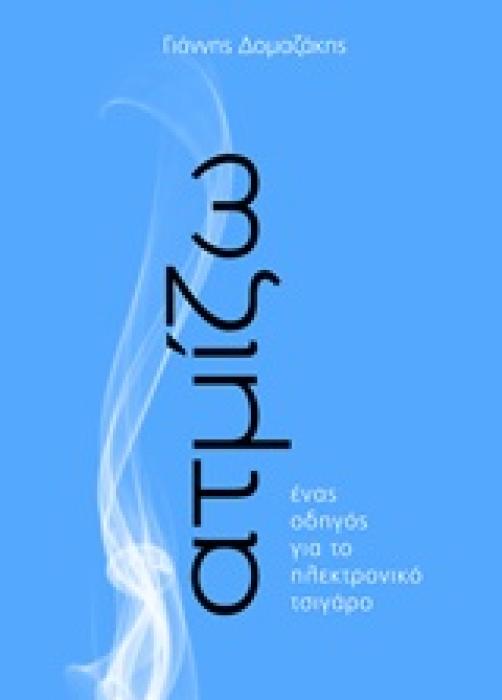ΑΤΜΙΖΩ ΕΝΑΣ ΟΔΗΓΟΣ ΓΙΑ ΤΟ ΗΛΕΚΤΡΟΝΙΚΟ ΤΣΙΓΑΡΟ