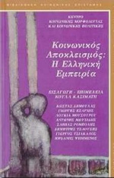 ΚΟΙΝΩΝΙΚΟΣ ΑΠΟΚΛΕΙΣΜΟΣ: Η ΕΛΛΗΝΙΚΗ ΕΜΠΕΙΡΙΑ ΒΙΒΛΙΟΘΗΚΗ ΚΟΙΝΩΝΙΚΗΣ ΕΠΙΣΤΗΜΗΣ ΚΑΙ ΚΟΙΝΩΝΙΚΗΣ ΠΟΛΙΤΙΚΗΣ 1Η ΕΚΔΟΣΗ