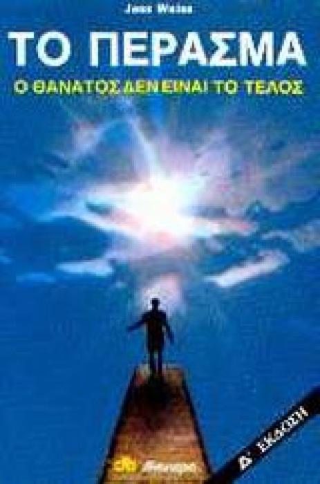 ΤΟ ΠΕΡΑΣΜΑ Ο ΘΑΝΑΤΟΣ ΔΕΝ ΕΙΝΑΙ ΤΟ ΤΕΛΟΣ