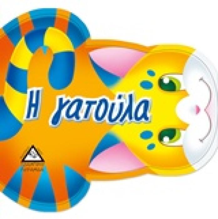 Η ΓΑΤΟΥΛΑ