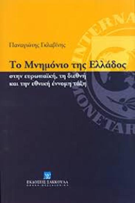 ΤΟ ΜΝΗΜΟΝΙΟ ΤΗΣ ΕΛΛΑΔΟΣ ΣΤΗΝ ΕΥΡΩΠΑΙΚΗ, ΤΗ ΔΙΕΘΝΗ ΚΑΙ ΤΗΝ ΕΘΝΙΚΗ ΕΝΝΟΜΗ ΤΑΞΗ