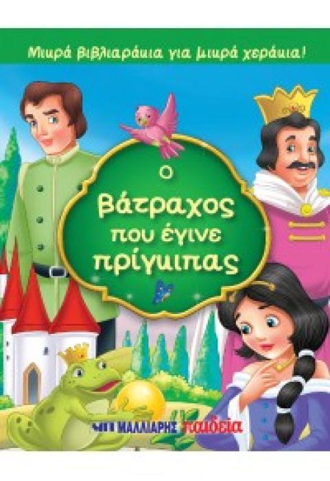 ΜΙΚΡΑ ΒΙΒΛΙΑΡΑΚΙΑ ΓΙΑ ΜΙΚΡΑ ΧΕΡΑΚΙΑ : Ο ΒΑΤΡΑΧΟΣ ΠΟΥ ΕΓΙΝΕ ΠΡΙΓΚΙΠΑΣ