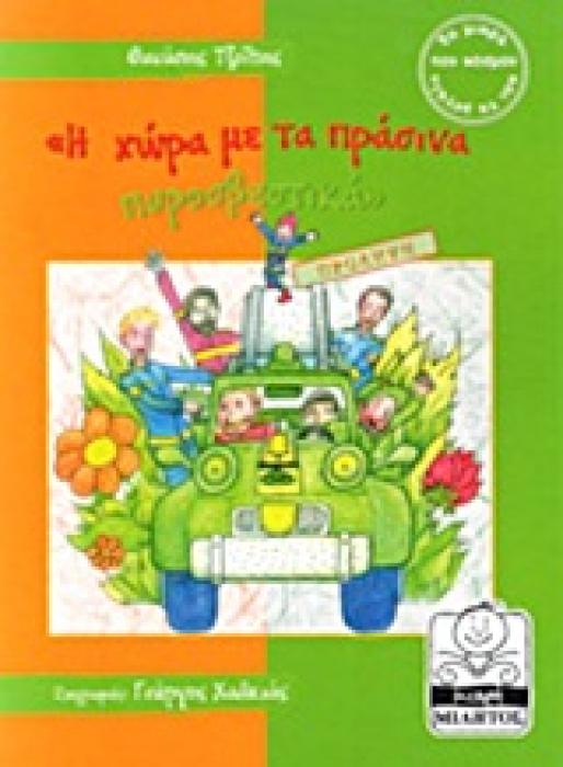 Η ΧΩΡΑ ΜΕ ΤΑ ΠΡΑΣΙΝΑ ΠΥΡΟΣΒΕΣΤΙΚΑ ΠΡΟΛΗΨΗ
