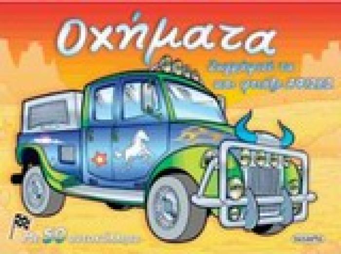 ΖΩΓΡΑΦΙΖΩ ΚΑΙ ΦΤΙΑΧΝΩ ΑΦΙΣΕΣ ΟΧΗΜΑΤΑ ΜΕ 50 ΑΥΤΟΚΟΛΛΗΤΑ