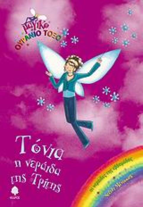 ΜΑΓΙΚΟ ΟΥΡΑΝΙΟ ΤΟΞΟ: ΟΙ ΝΕΡΑΙΔΕΣ ΤΗΣ ΕΒΔΟΜΑΔΑΣ ΤΟΝΙΑ, Η ΝΕΡΑΙΔΑ ΤΗΣ ΤΡΙΤΗΣ