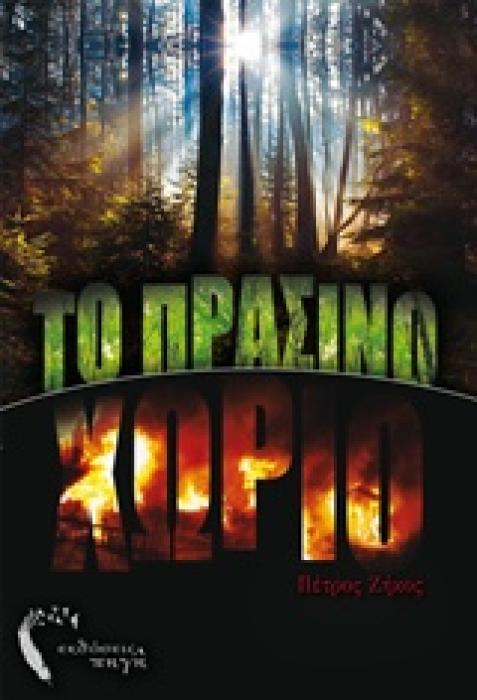 ΤΟ ΠΡΑΣΙΝΟ ΧΩΡΙΟ