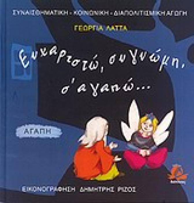 ΣΥΝΑΙΣΘΗΜΑΤΙΚΗ - ΚΟΙΝΩΝΙΚΗ - ΔΙΑΠΟΛΙΤΙΣΜΙΚΗ ΑΓΩΓΗ ΕΥΧΑΡΙΣΤΩ, ΣΥΓΓΝΩΜΗ, Σ ΑΓΑΠΩ...