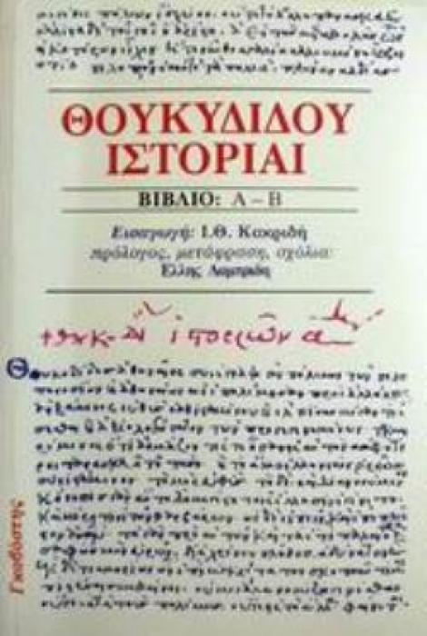 ΘΟΥΚΥΔΙΔΟΥ ΙΣΤΟΡΙΑΙ (ΠΡΩΤΟΣ ΤΟΜΟΣ) ΒΙΒΛΙΟ Α-Β