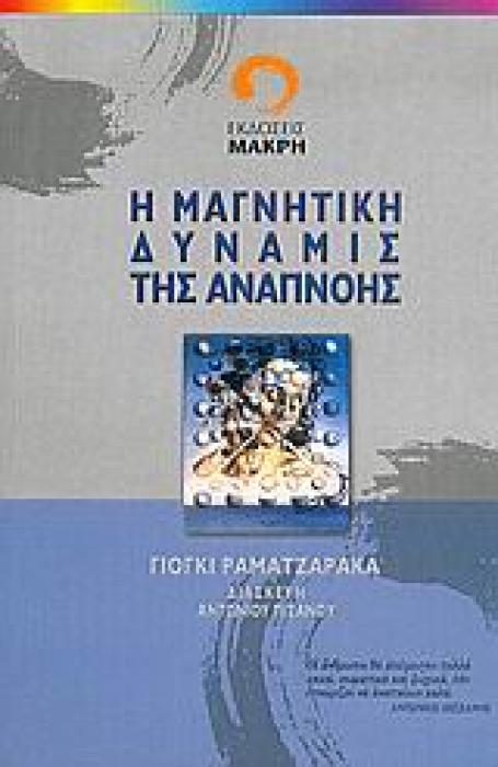 Η ΜΑΓΝΗΤΙΚΗ ΔΥΝΑΜΙΣ ΤΗΣ ΑΝΑΠΝΟΗΣ