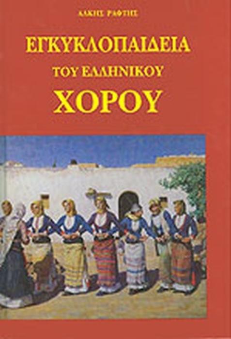 ΕΓΚΥΚΛΟΠΑΙΔΕΙΑ ΤΟΥ ΕΛΛΗΝΙΚΟΥ ΧΟΡΟΥ