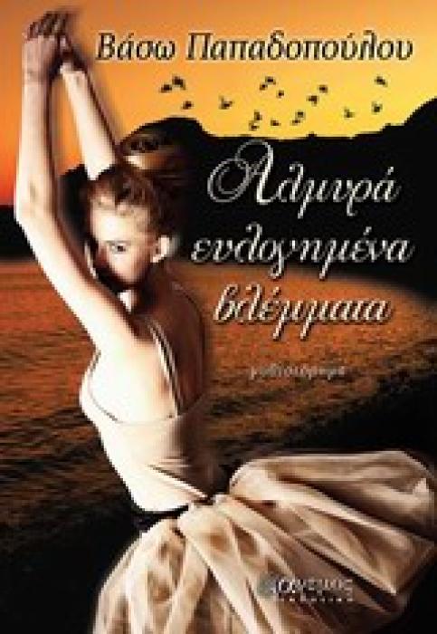 ΑΛΜΥΡΑ ΕΥΛΟΓΗΜΕΝΑ ΒΛΕΜΜΑΤΑ ΜΥΘΙΣΤΟΡΗΜΑ