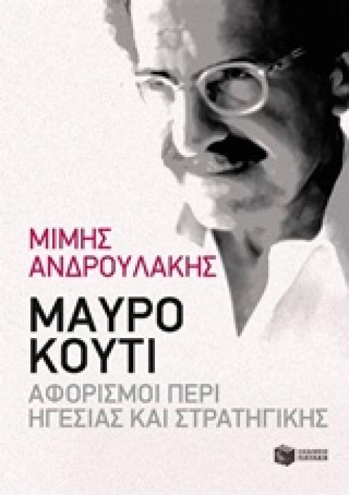 ΜΑΥΡΟ ΚΟΥΤΙ ΑΦΟΡΙΣΜΟΙ ΠΕΡΙ ΗΓΕΣΙΑΣ ΚΑΙ ΣΤΡΑΤΗΓΙΚΗΣ