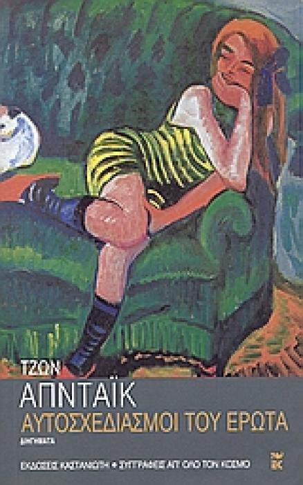 ΑΥΤΟΣΧΕΔΙΑΣΜΟΙ ΤΟΥ ΕΡΩΤΑ ΔΙΗΓΗΜΑΤΑ ΣΥΓΓΡΑΦΕΙΣ ΑΠ ΟΛΟ ΤΟΝ ΚΟΣΜΟ