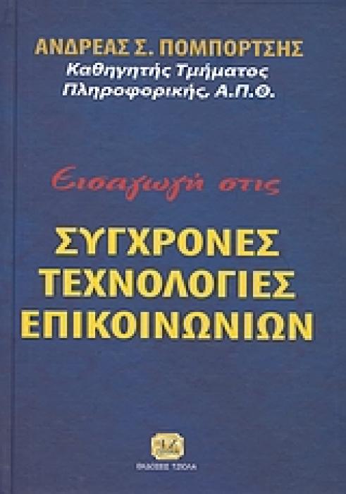 ΕΙΣΑΓΩΓΗ ΣΤΙΣ ΣΥΓΧΡΟΝΕΣ ΤΕΧΝΟΛΟΓΙΕΣ ΕΠΙΚΟΙΝΩΝΙΩΝ