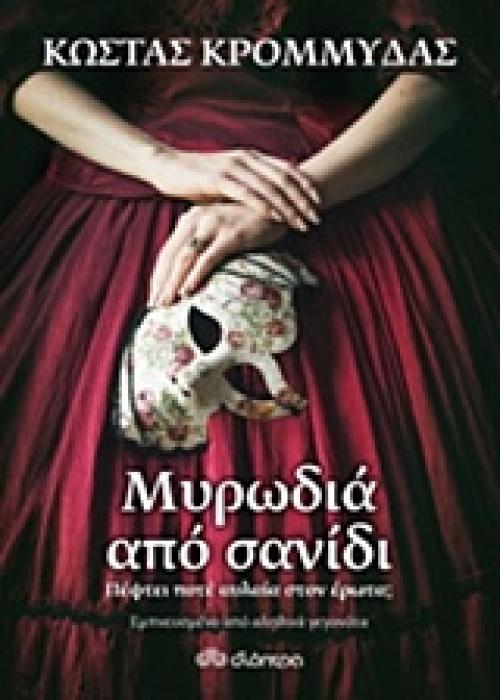 ΜΥΡΩΔΙΑ ΑΠΟ ΣΑΝΙΔΙ