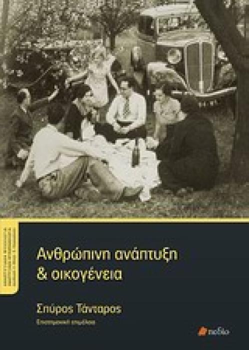 ΑΝΘΡΩΠΙΝΗ ΑΝΑΠΤΥΞΗ ΚΑΙ ΟΙΚΟΓΕΝΕΙΑ ΑΝΑΠΤΥΞΙΑΚΗ ΨΥΧΟΛΟΓΙΑ - ΑΝΑΠΤΥΞΙΑΚΗ ΨΥΧΟΠΑΘΟΛΟΓΙΑ