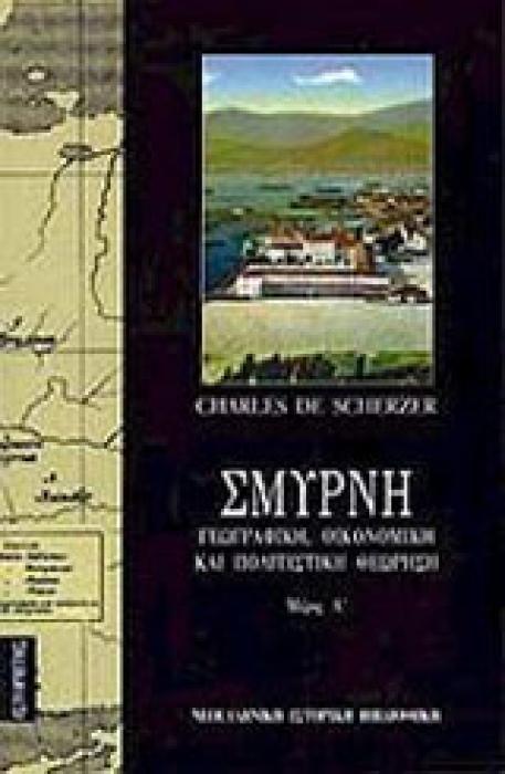 ΣΜΥΡΝΗ (ΠΡΩΤΟΣ ΤΟΜΟΣ) :ΓΕΩΓΡΑΦΙΚΗ, ΟΙΚΟΝΟΜΙΚΗ ΚΑΙ ΠΟΛΙΤΙΣΤΙΚΗ ΘΕΩΡΗΣΗ