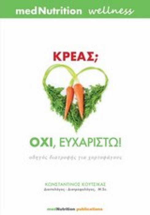 ΚΡΕΑΣ; ΟΧΙ, ΕΥΧΑΡΙΣΤΩ! ΟΔΗΓΟΣ ΔΙΑΤΡΟΦΗΣ ΓΙΑ ΧΟΡΤΟΦΑΓΟΥΣ