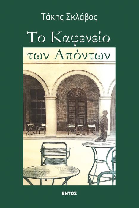 ΤΟ ΚΑΦΕΝΕΙΟ ΤΩΝ ΑΠΟΝΤΩΝ