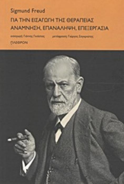 ΨΥΧΑΝΑΛΥΣΗ ΓΙΑ ΤΗΝ ΕΙΣΑΓΩΓΗ ΤΗΣ ΘΕΡΑΠΕΙΑΣ. ΑΝΑΜΝΗΣΗ, ΕΠΑΝΑΛΗΨΗ, ΕΠΕΞΕΡΓΑΣΙΑ
