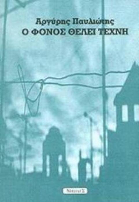 Ο ΦΟΝΟΣ ΘΕΛΕΙ ΤΕΧΝΗ ΔΙΗΓΗΜΑΤΑ