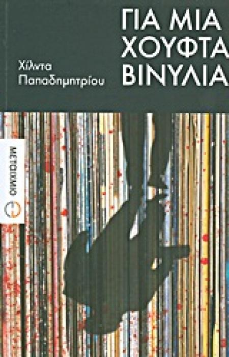 ΓΙΑ ΜΙΑ ΧΟΥΦΤΑ ΒΙΝΥΛΙΑ