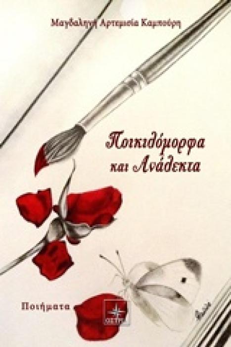 ΠΟΙΚΙΛΟΜΟΡΦΑ ΚΑΙ ΑΝΑΛΕΚΤΑ ΠΟΙΗΜΑΤΑ