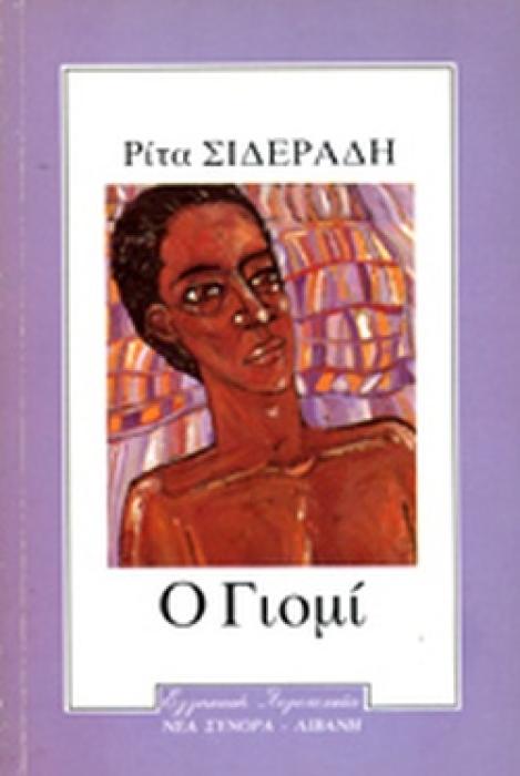 Ο ΓΙΟΜΙ