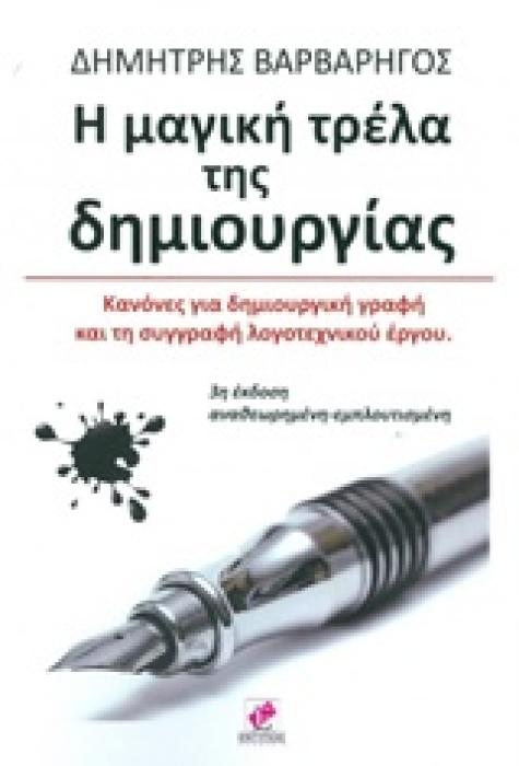 Η ΜΑΓΙΚΗ ΤΡΕΛΑ ΤΗΣ ΔΗΜΙΟΥΡΓΙΑΣ