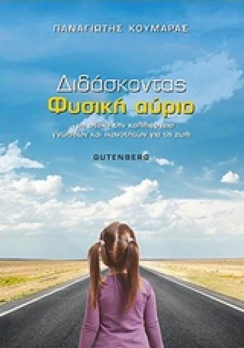 ΔΙΔΑΣΚΟΝΤΑΣ ΦΥΣΙΚΗ ΑΥΡΙΟ 1Η ΕΚΔΟΣΗ