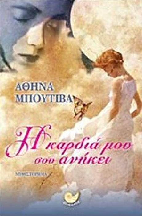 Η ΚΑΡΔΙΑ ΜΟΥ ΣΟΥ ΑΝΗΚΕΙ