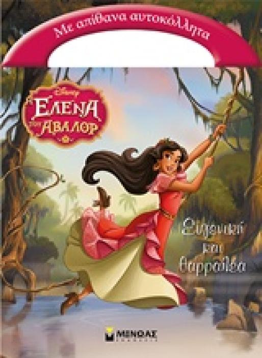Η ΕΛΕΝΑ ΤΟΥ ΑΒΑΛΟΡ - ΕΥΓΕΝΙΚΗ ΚΑΙ ΘΑΡΡΑΛΕΑ