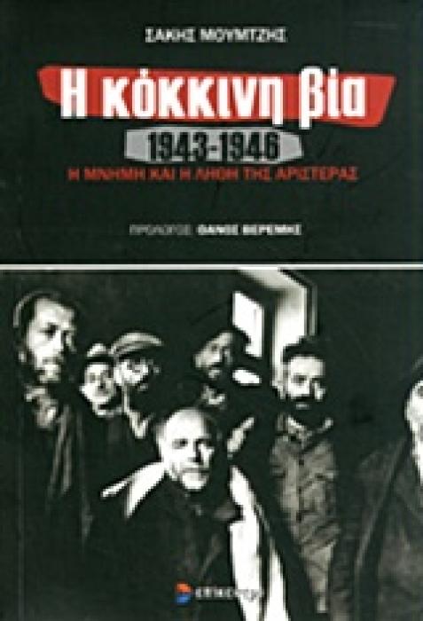 Η ΚΟΚΚΙΝΗ ΒΙΑ 1943-1946 Η ΜΝΗΜΗ ΚΑΙ Η ΛΗΘΗ ΤΗΣ ΑΡΙΣΤΕΡΑΣ