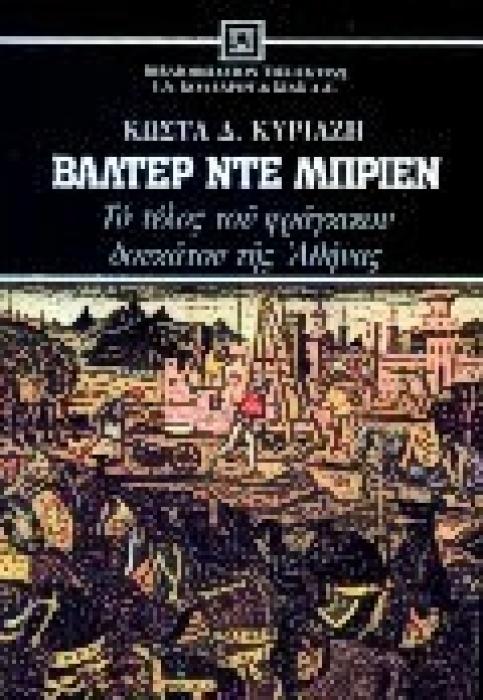 ΒΑΛΤΕΡ ΝΤΕ ΜΠΡΙΕΝ ΤΟ ΤΕΛΟΣ ΤΟΥ ΦΡΑΓΚΙΚΟΥ ΔΟΥΚΑΤΟΥ ΤΗΣ ΑΘΗΝΑΣ ΝΕΟΕΛΛΗΝΙΚΗ ΛΟΓΟΤΕΧΝΙΑ