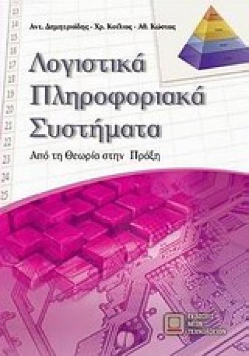 ΛΟΓΙΣΤΙΚΑ ΠΛΗΡΟΦΟΡΙΑΚΑ ΣΥΣΤΗΜΑΤΑ ΑΠΟ ΤΗ ΘΕΩΡΙΑ ΣΤΗΝ ΠΡΑΞΗ