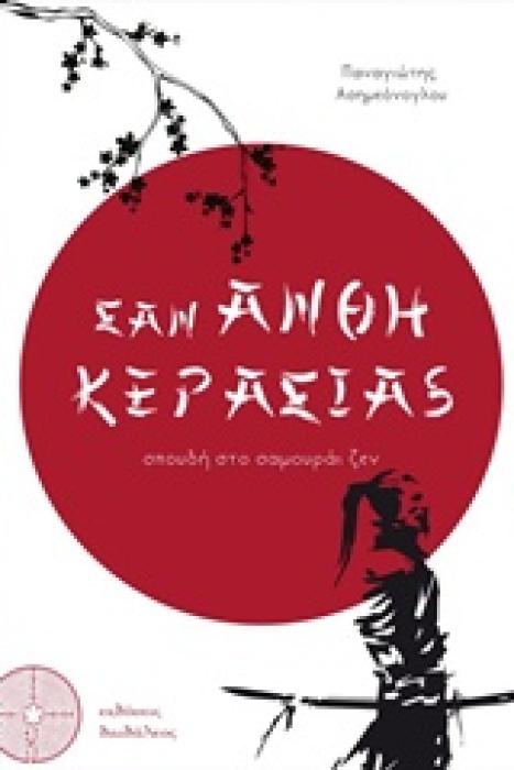 ΣΑΝ ΑΝΘΗ ΚΕΡΑΣΙΑΣ ΣΠΟΥΔΗ ΣΤΟ ΣΑΜΟΥΡΑΙ ΖΕΝ 1Η ΕΚΔΟΣΗ