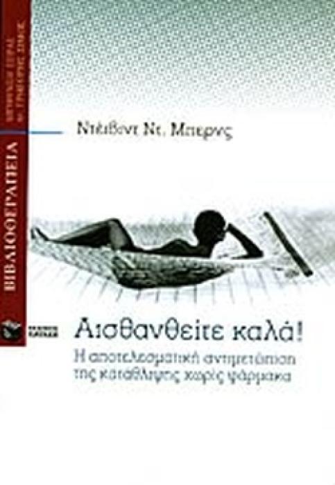 ΑΙΣΘΑΝΘΕΙΤΕ ΚΑΛΑ Η ΑΠΟΤΕΛΕΣΜΑΤΙΚΗ ΑΝΤΙΜΕΤΩΠΙΣΗ ΤΗΣ ΚΑΤΑΘΛΙΨΗΣ