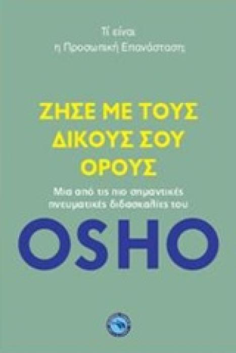 ΖΗΣΕ ΜΕ ΤΟΥΣ ΔΙΚΟΥΣ ΣΟΥ ΟΡΟΥΣ ΤΙ ΕΙΝΑΙ Η ΠΡΟΣΩΠΙΚΗ ΕΠΑΝΑΣΤΑΣΗ;