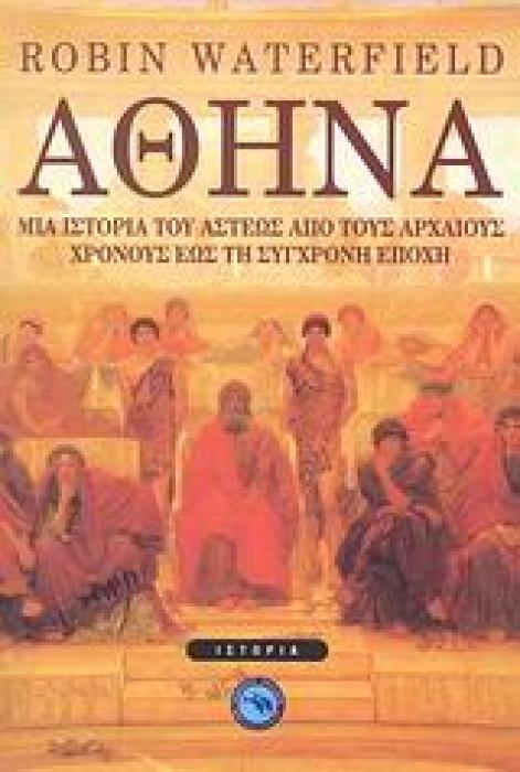 ΙΣΤΟΡΙΑ ΑΘΗΝΑ ΜΙΑ ΙΣΤΟΡΙΑ ΤΟΥ ΑΣΤΕΩΣ ΑΠΟ ΤΟΥΣ ΑΡΧΑΙΟΥΣ ΧΡΟΝΟΥΣ ΕΩΣ ΤΗ ΣΥΓΧΡΟΝΗ ΕΠΟΧΗ