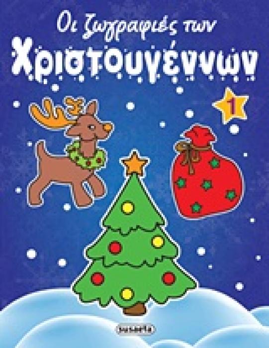 ΟΙ ΖΩΓΡΑΦΙΕΣ ΤΩΝ ΧΡΙΣΤΟΥΓΕΝΝΩΝ ΟΙ ΖΩΓΡΑΦΙΕΣ ΤΩΝ ΧΡΙΣΤΟΥΓΕΝΝΩΝ 1