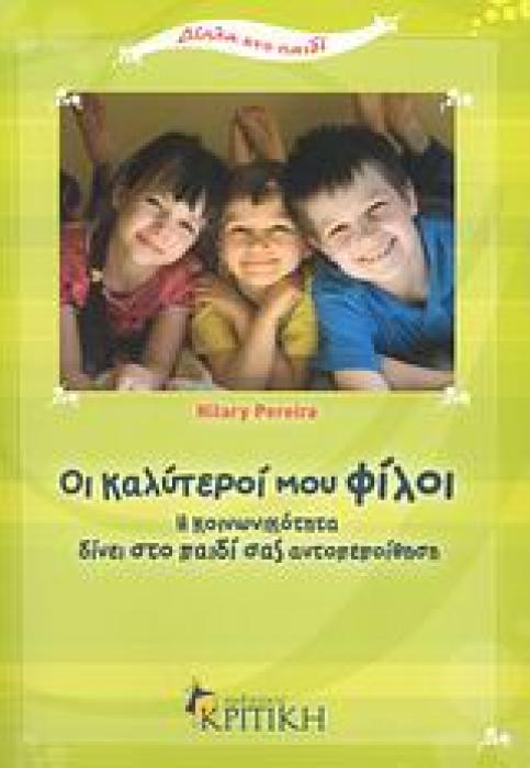 ΔΙΠΛΑ ΣΤΟ ΠΑΙΔΙ ΟΙ ΚΑΛΥΤΕΡΟΙ ΜΟΥ ΦΙΛΟΙ Η ΚΟΙΝΩΝΙΚΟΤΗΤΑ ΔΙΝΕΙ ΣΤΟ ΠΑΙΔΙ ΣΑΣ ΑΥΤΟΠΕΠΟΙΘΗΣΗ