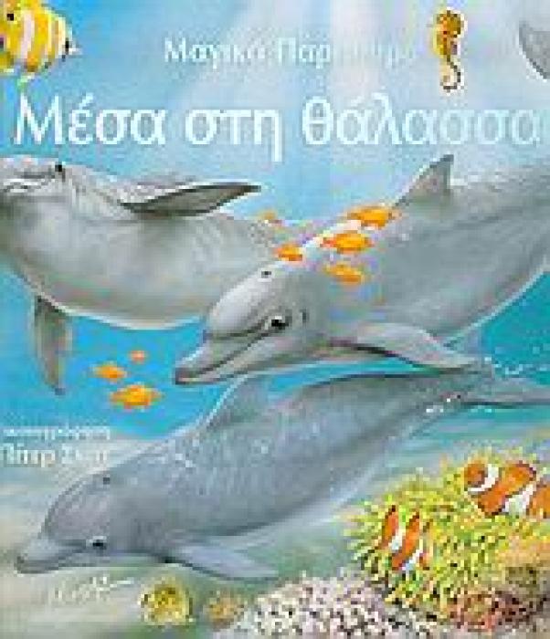 ΜΕΣΑ ΣΤΗ ΘΑΛΑΣΣΑ ΜΑΓΙΚΑ ΠΑΡΑΘΥΡΑ