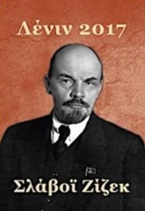 ΛΕΝΙΝ 2017 ΑΝΑΜΝΗΣΗ, ΕΠΑΝΑΛΗΨΗ ΚΑΙ ΕΠΕΞΕΡΓΑΣΙΑ
