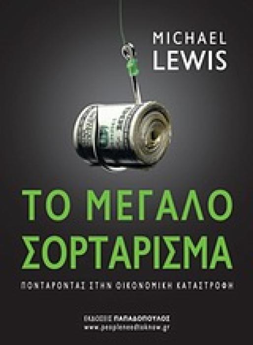 ΤΟ ΜΕΓΑΛΟ ΣΟΡΤΑΡΙΣΜΑ ΠΟΝΤΑΡΟΝΤΑΣ ΣΤΗΝ ΟΙΚΟΝΟΜΙΚΗ ΚΑΤΑΣΤΡΟΦΗ