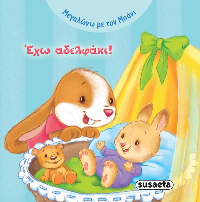 ΕΧΩ ΑΔΕΛΦΑΚΙ!