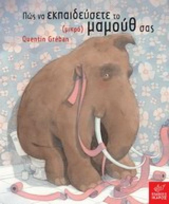 ΠΩΣ ΝΑ ΕΚΠΑΙΔΕΥΣΕΤΕ ΤΟ (ΜΙΚΡΟ) ΜΑΜΟΥΘ ΣΑΣ