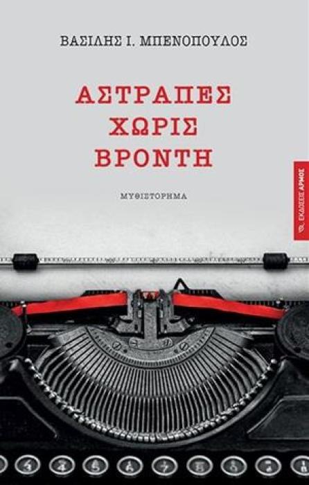 ΑΣΤΡΑΠΕΣ ΧΩΡΙΣ ΒΡΟΝΤΗ