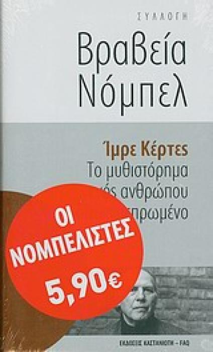 ΤΟ ΜΥΘΙΣΤΟΡΗΜΑ ΕΝΟΣ ΑΝΘΡΩΠΟΥ ΔΙΧΩΣ ΠΕΠΡΩΜΕΝΟ ΜΥΘΙΣΤΟΡΗΜΑ (ΣΥΛΛΟΓΗ ΒΡΑΒΕΙΑ ΝΟΜΠΕΛ)
