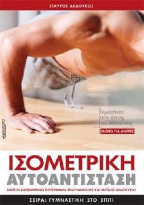 ΙΣΟΜΕΤΡΙΚΗ ΑΥΤΟΑΝΤΙΣΤΑΣΗ ΜΟΝΟ ΓΙΑ ΑΝΤΡΕΣ